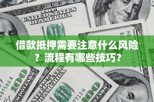 北京借款抵押需要注意什么风险？流程有哪些技巧？