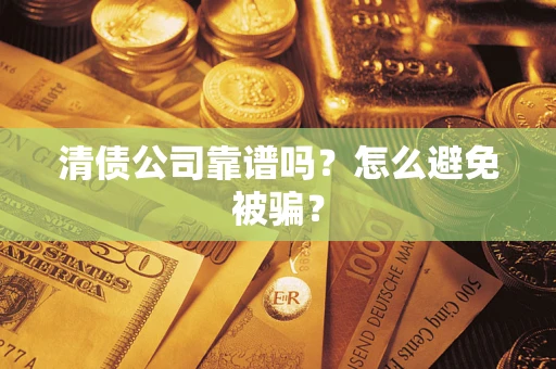 北京清债公司靠谱吗？怎么避免被骗？