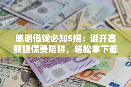 北京聪明借钱必知5招：避开高额担保费陷阱，轻松拿下低息贷款