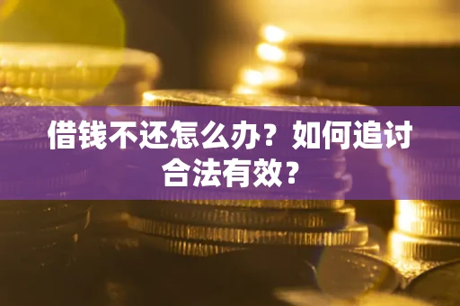 北京借钱不还怎么办？如何追讨合法有效？