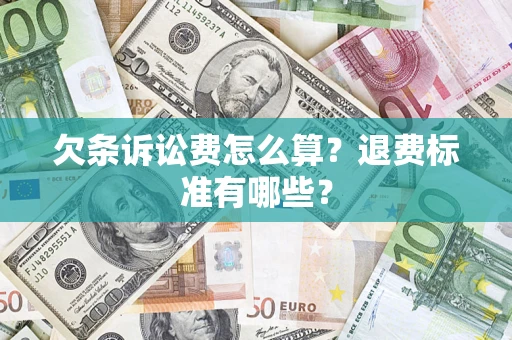 北京欠条诉讼费怎么算？退费标准有哪些？