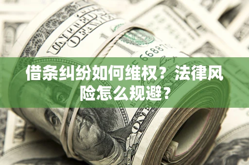北京借条纠纷如何维权？法律风险怎么规避？