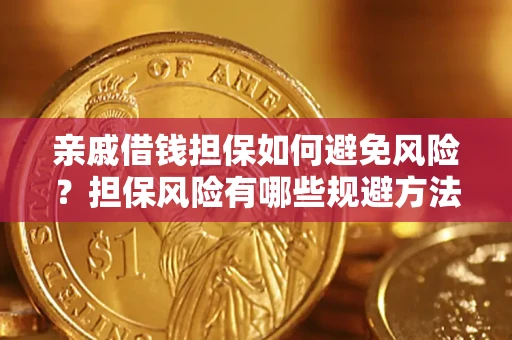 北京亲戚借钱担保如何避免风险？担保风险有哪些规避方法？