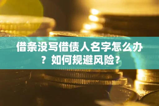 北京借条没写借债人名字怎么办？如何规避风险？