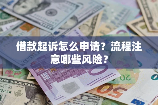 北京借款起诉怎么申请？流程注意哪些风险？