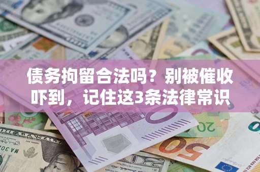 北京债务拘留合法吗？别被催收吓到，记住这3条法律常识