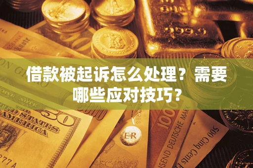 北京借款被起诉怎么处理？需要哪些应对技巧？