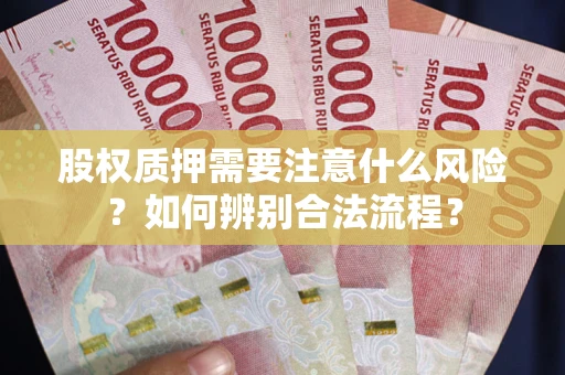 北京股权质押需要注意什么风险？如何辨别合法流程？