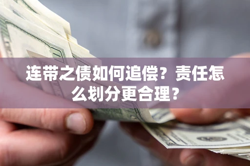 北京连带之债如何追偿？责任怎么划分更合理？