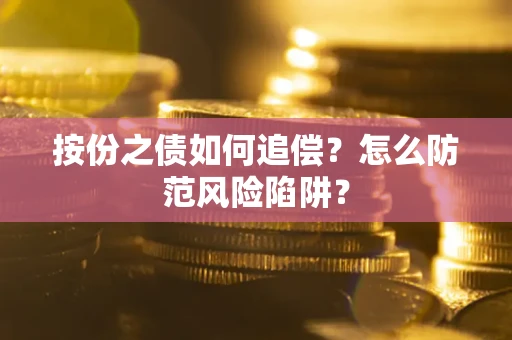 北京按份之债如何追偿？怎么防范风险陷阱？