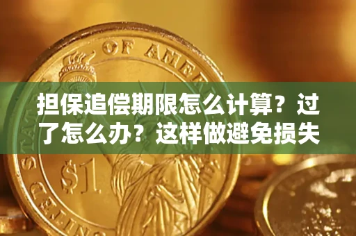 北京担保追偿期限怎么计算？过了怎么办？这样做避免损失！