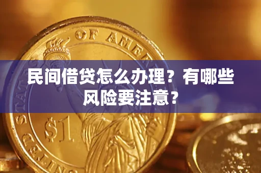 北京民间借贷怎么办理？有哪些风险要注意？