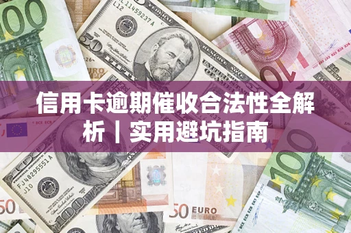 北京信用卡逾期催收合法性全解析｜实用避坑指南