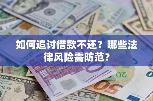 北京如何追讨借款不还？哪些法律风险需防范？